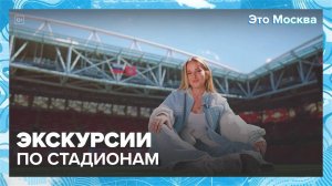 Экскурсии по стадионам Москвы|Это Москва — Москва 24|Контент