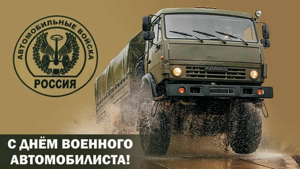 День военного автомобилиста