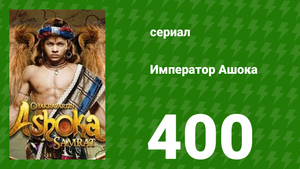 Император Ашока 400 серия (сериал, 2015)