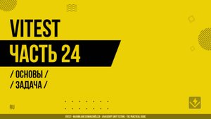 Vitest - 024 - Основы - Задача