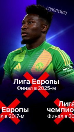 Онана самый главный неудачник в футболе! #футбол #football