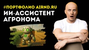 ИИ-ассистент агронома: LLM-бот разбирает отчёты с полей