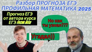 ПРОГНОЗ ЕГЭ 2025 Профильная математика | CЛИВ ВАРИАНТА 2025 от Ященко | Математика с Андреем