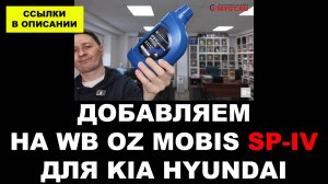 ДОБАВЛЯЕМ НА WB OZ MOBIS SP4 ДЛЯ KIA HYUNDAI   ССЫЛКИ В ОПИСАНИИ #KIA #MOBIS #hyundai