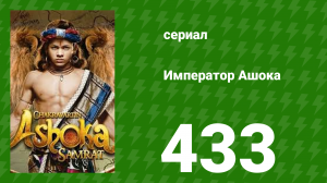 Император Ашока 433 серия (сериал, 2015)