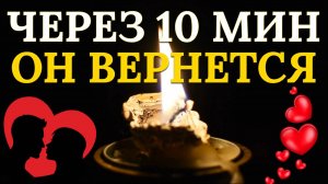 Уже через 10 минут вы сможете вернуть бывшего