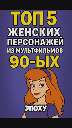 ТОП 5 Женских персонажей из Мультфильмов 90-ых!