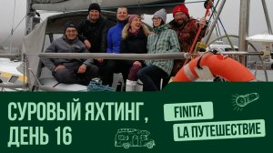 FINITA LA ПУТЕШЕСТВИЕ. День 16