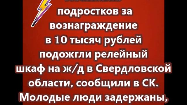 Несколько подростков подожгли релейный шкаф на жд в С? смотреть онлайн