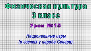 Физическая культура 3 класс (Урок№15 - Национальные игры (в гостях у народа Севера).)