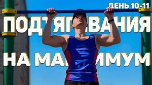 ПОДТЯГИВАНИЯ НА МАКСИМУМ ЗА ОДИН ПОДХОД | PULL-UPS MAX IN ONE APPROACH | ДЕНЬ 10-11