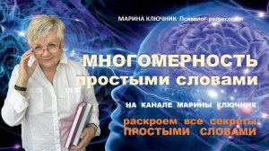 О многомерности простыми словами