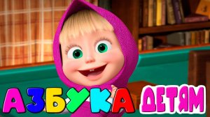 АЗБУКА ДЛЯ ДЕТЕЙ -  Учим буквы в алфавитном порядке - Мультик для малышей