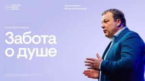 Забота о душе | Вячеслав Кожанов | @ЦЕРКОВЬ НОВАЯ ЖИЗНЬ Смоленск @newlifesmol