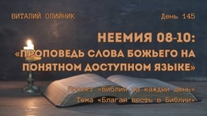 День 145. Неемия 08-10: Проповедь Слова Божьего на понятном доступном языке | Библия на каждый день