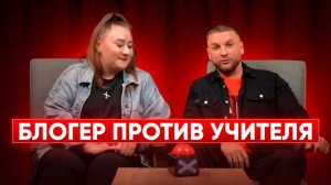 БЛОГЕР ПРОТИВ УЧИТЕЛЬНИЦЫ