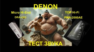 Denon DRA-CX3 PMA-CX3 vs PMA-2000AE сравнение звучания. Серия 3#3