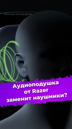 Аудиоподушка от Razer заменит наушники? #Razer #Clio #гейминг #видеоигры #наушники #аудио #ixbt