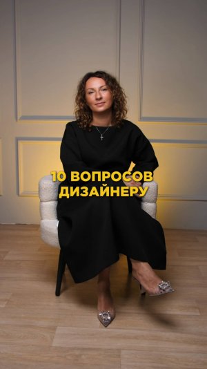 10 вопросов дизайнеру