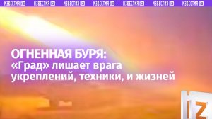«Грады» обрушили на позицию ВСУ карающую волну огня: работает группа войск «Центр»