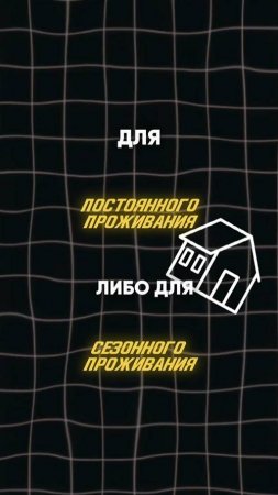 Отличие дачного и постоянного дома