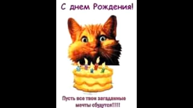 Прикольное поздравление  с днём рождения. смотреть онлайн