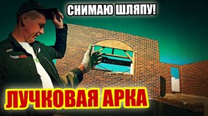 Как мы собирали ЛУЧКОВУЮ АРКУ! Шаблон и кладка АРКИ из КИРПИЧА! Если глаза закрыть, то ОГОНЬ!