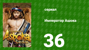 Император Ашока 36 серия (сериал, 2015)