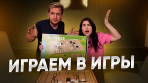 ИГРАЕМ В ИГРЫ
ЧАСТЬ 2