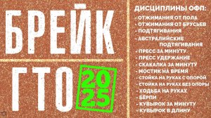 ANUF_Брейк ГТО 2025_Дисциплны ОФП