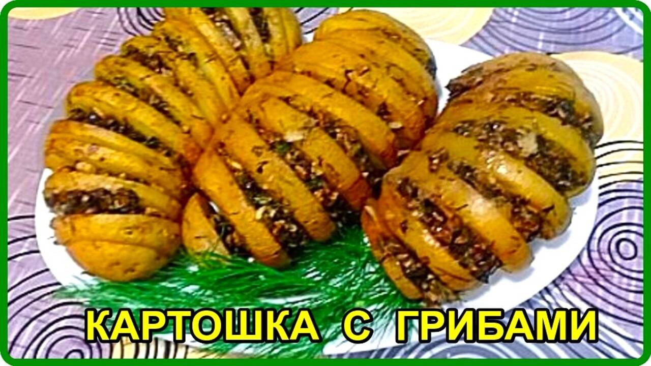 Вкуснейшая Картошечка -- ГАРМОШКА -- очень вкусный рецепт картошки с грибами в духовке