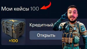 НЕ ПОВЕРИШЬ, ЧТО ВЫПАЛО ИЗ 100 КРЕДИТНЫХ КЕЙСОВ В WARFACE! 😳💥