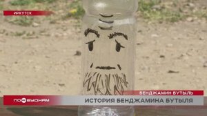 История Бенджамина Бутыля, или Культура сортировки мусора ещё мало развита в Иркутске