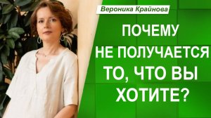 Почему НЕ ПОЛУЧАЕТСЯ то, что ВЫ ХОТИТЕ и ПЛАНИРУЕТЕ