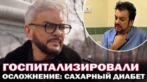 Госпитализировали. У Филиппа Киркорова осложнение из-за сахарного диабета