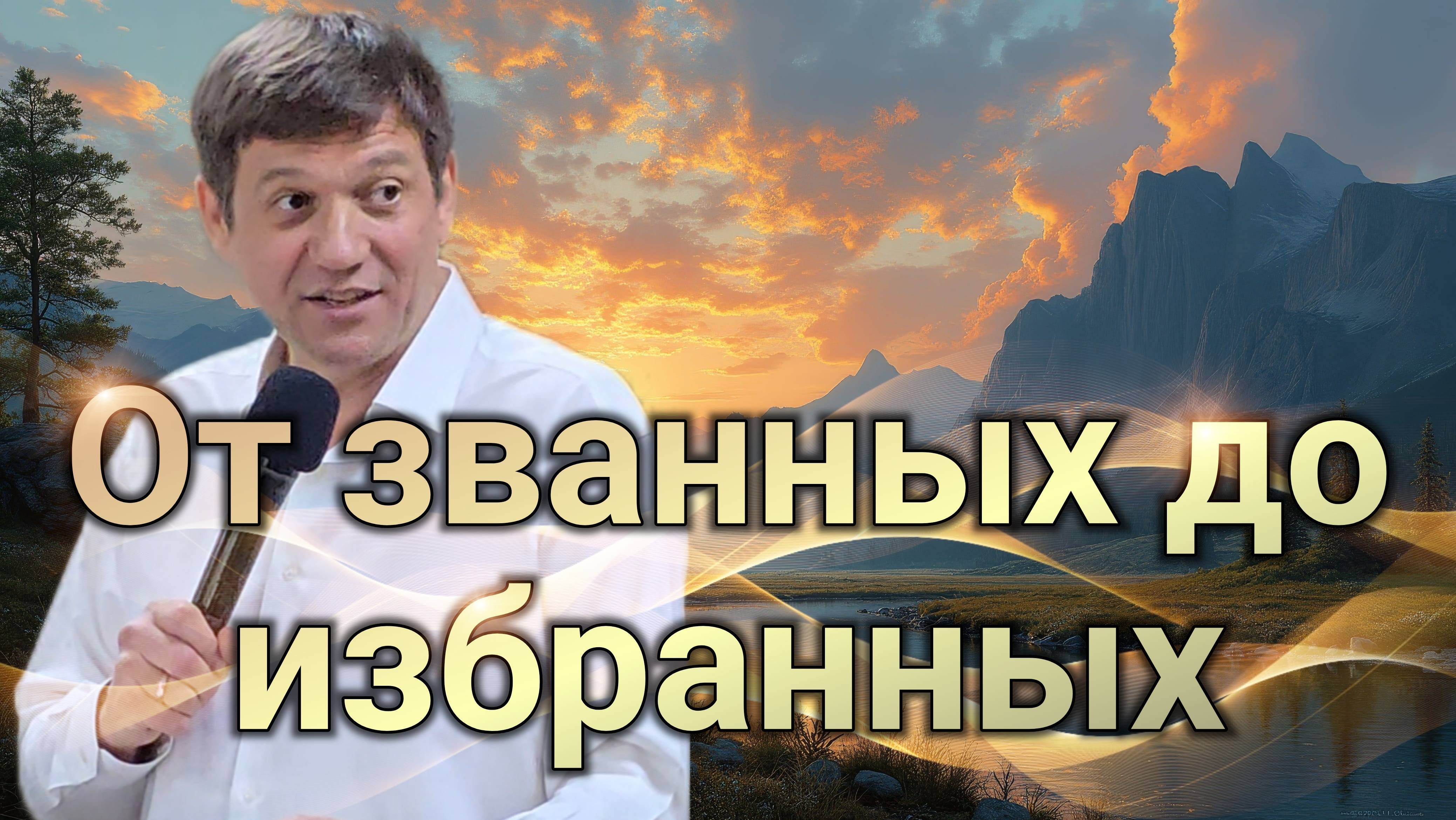 От званных до избранных. смотреть онлайн