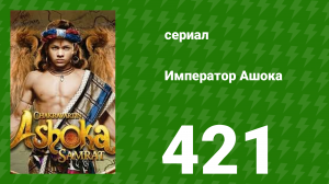 Император Ашока 421 серия (сериал, 2015)
