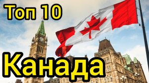 Топ 10 | КАНАДА : Удивительные места