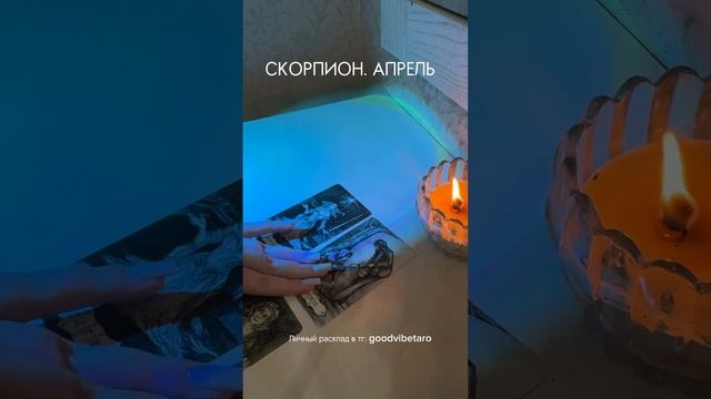 Насыщенный апрель для Скорпионов! Прогноз #таро #скорп