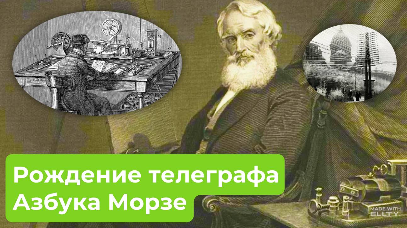 24 мая - день рождения телеграфной связи. Что такое азбука Морзе?