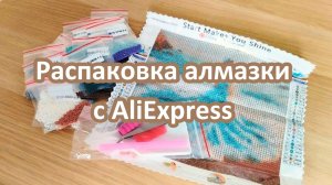 Распаковка алмазной мозаики с AliExpress. Восхищение и разочарование.