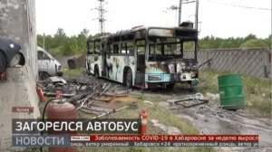 В Хабаровске загорелся пассажирский автобус. 07/07/21