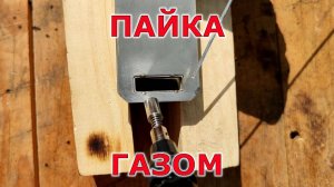 Новый инструмент! Первая гитарная струна! Пайка газом