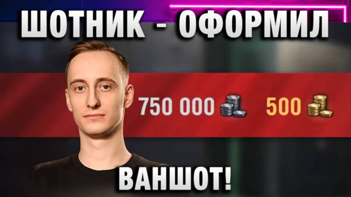 ШОТНИК ★ ОФОРМИЛ ВАНШОТ!