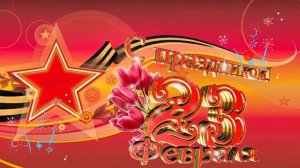 МУЗЫКАЛЬНАЯ ПОЗДРАВИТЕЛЬНАЯ ОТКРЫТКА С 23 ФЕВРАЛЯ! "За