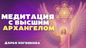 ПОМОЩЬ ОТ ВЫСШИХ СИЛ! Архангел Метатрон. Медитация Прямой эфир 24.05 в 12:00 мск