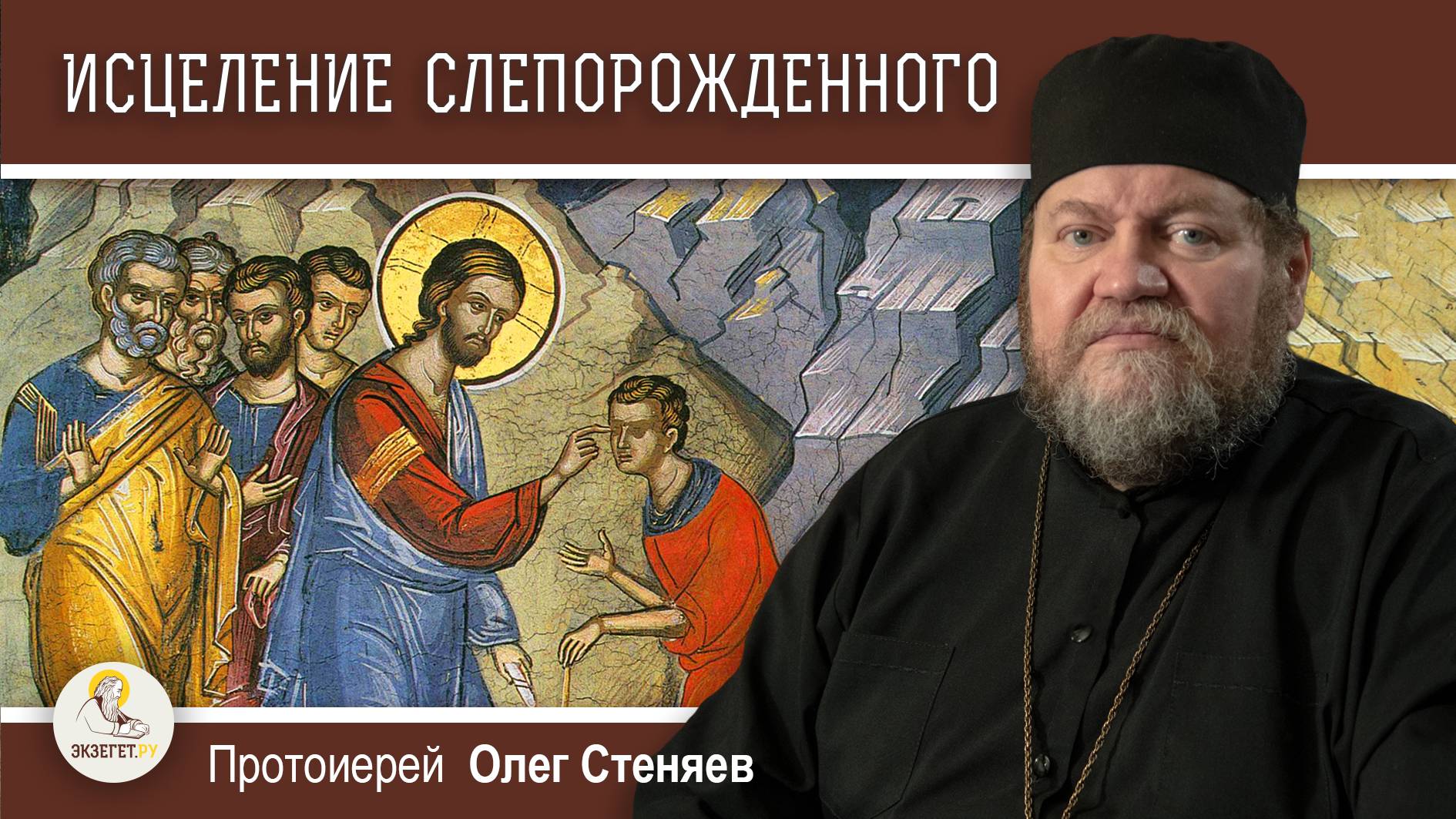 ИСЦЕЛЕНИЕ СЛЕПОРОЖДЕННОГО (Ин. 9-1-38). Протоиерей Олег Стеняев
