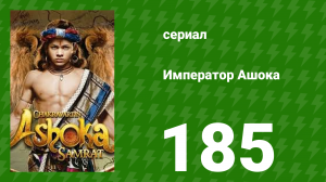 Император Ашока 185 серия (сериал, 2015)