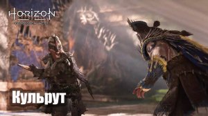 Horizon Forbidden West прохождение Кульрут