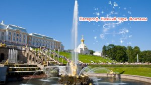 Петергоф. Нижний парк. Фонтаны.